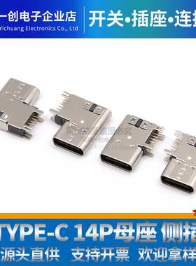 USB Type-C 14P母座侧插 加高90度侧立式快充接口插座USB连接器