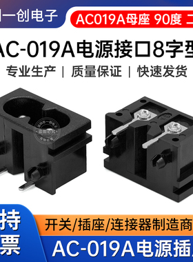 AC-019A电源插座接口90度二孔8字插座AC019A电源插座双孔充电接口