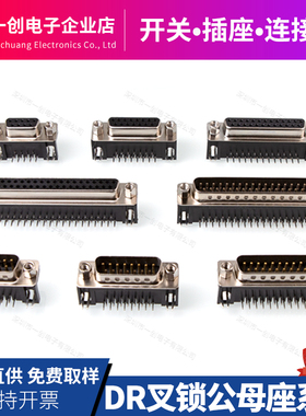 DR9母座 DB公头 VGA系列串口 DR15/25/37P公母座 90度弯针焊板