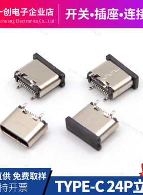 TYPE-C母座24P立式贴板 5.5/6.5/6.8/7.4H 直立式SMT四脚插板