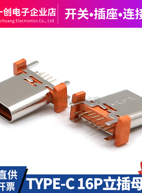 USB TYPE C母座16PIN 立式插板8.8/9.3/10.0/10.5mm橙色/白色定制