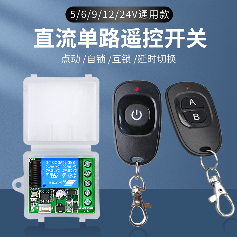 12V无线单路遥控开关门禁点动