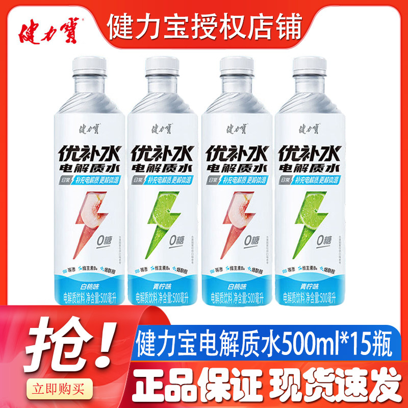 【新品上市】健力宝优补水电解质水500ml*3瓶白桃味青柠0糖饮料
