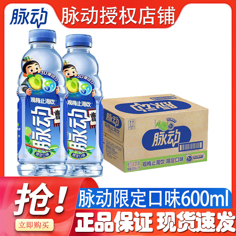 【初夏新品】脉动观梅止渴饮限定口味低糖运动出游饮料600ml/瓶装