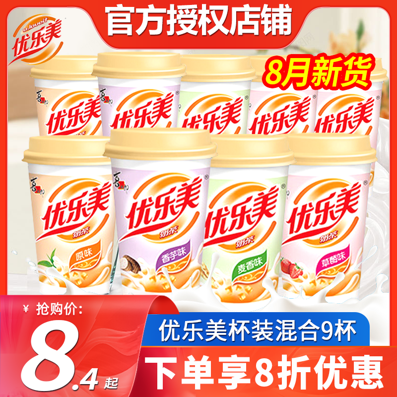 8月优乐美奶茶杯装9杯整箱椰果原味速溶奶茶粉喜之郎冲饮下午奶茶高性价比高么？