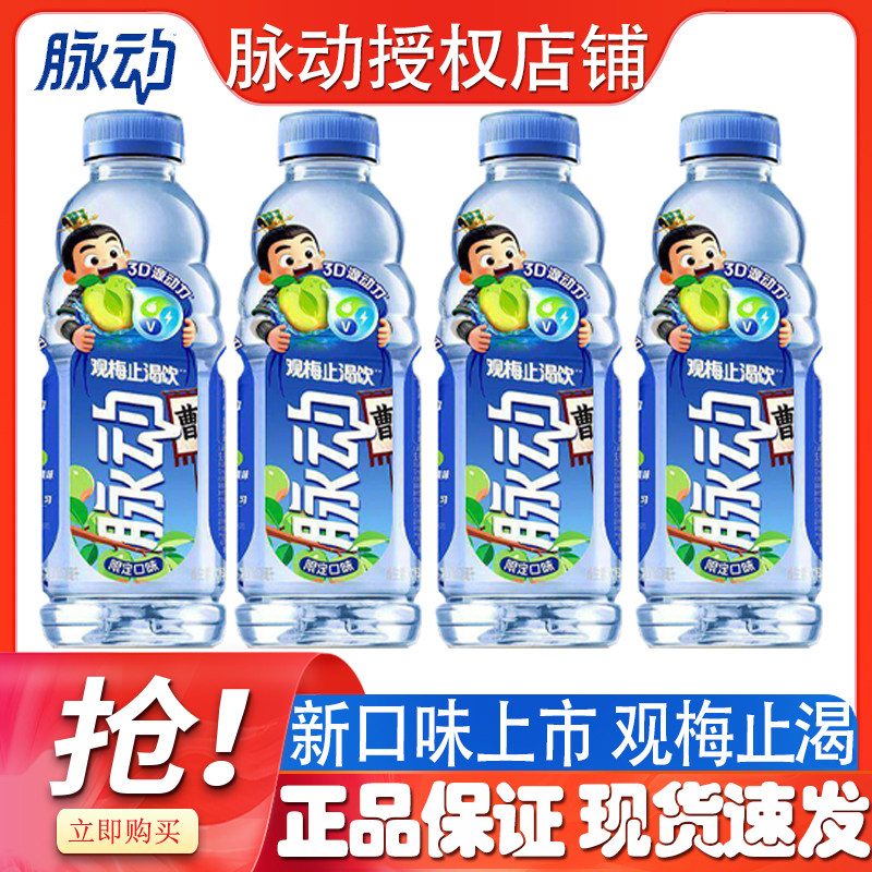 【4月生产】脉动观梅止渴饮限定口味低糖运动出游饮料600ml/瓶装
