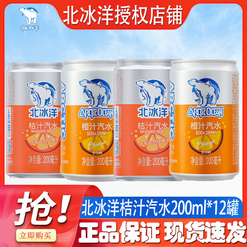 北冰洋橙汁汽水200ml听装整箱老北京果味汽水迷你罐听装碳酸饮料