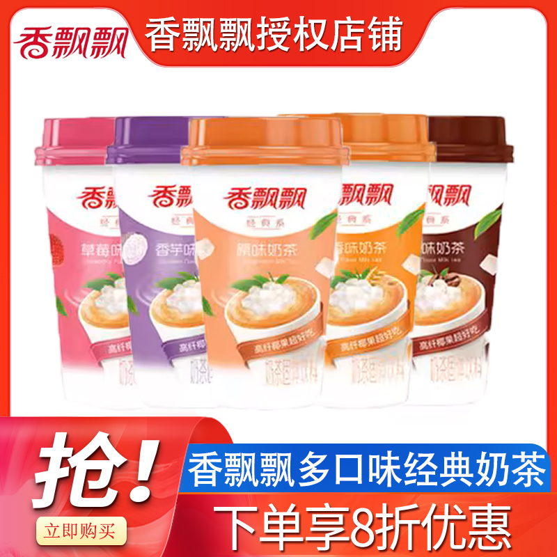 香飘飘奶茶经典原味椰果麦香草莓3杯散装多种搭配正品茶饮奶茶粉