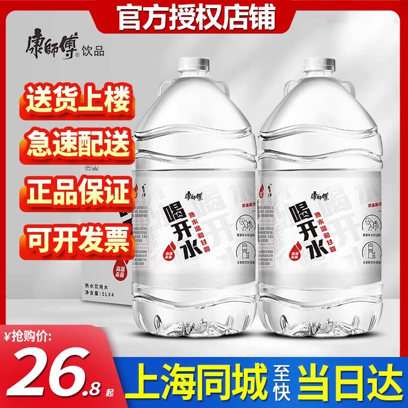 康师傅喝开水5l*4桶整箱批发特价温和饮用水凉白开饮品高温杀菌水