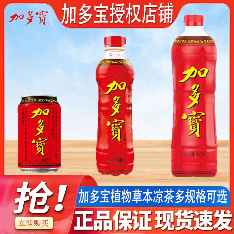 加多宝凉茶310ml/500ml/1.5L多规格可选清凉冰爽畅饮植物饮料饮品