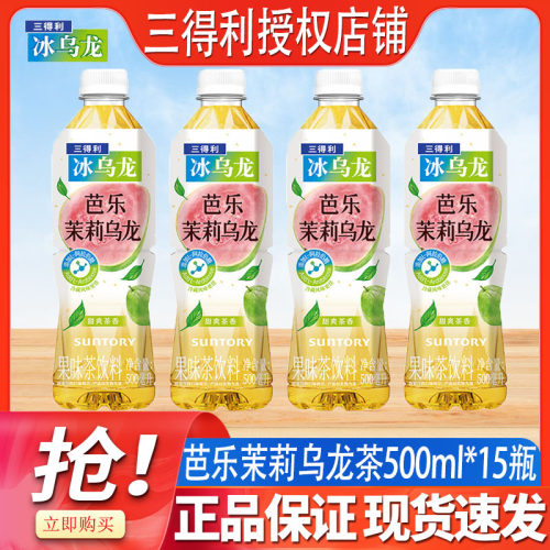 三得利冰乌龙茶芭乐茉莉乌龙茶饮料500ml*15瓶调味茶饮料清爽解渴