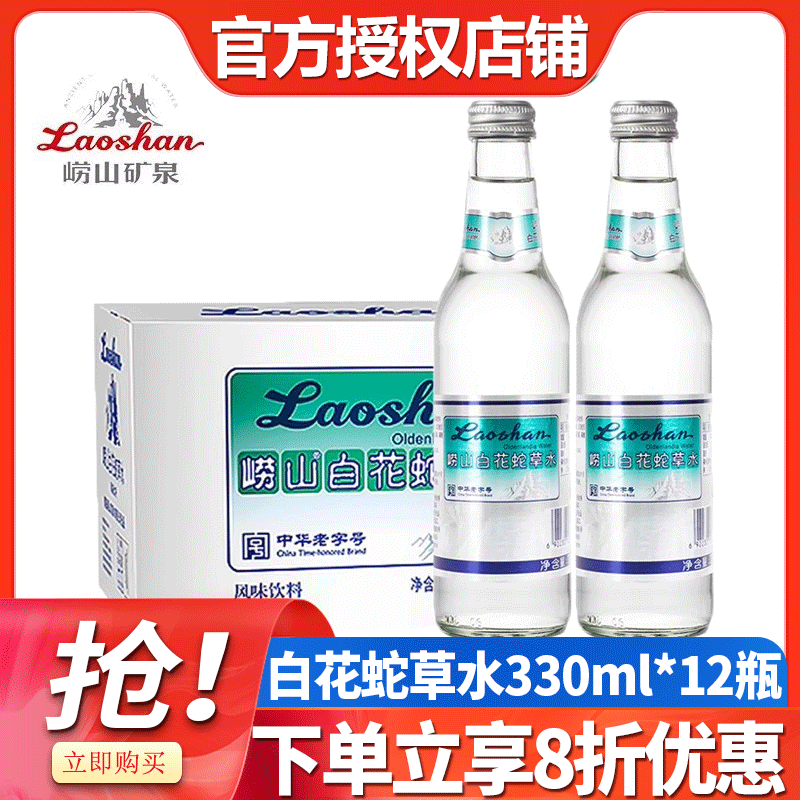 【中华老字号】青岛崂山白花蛇草水330ml*2瓶无糖弱碱性气泡水
