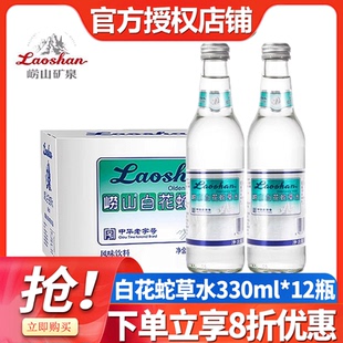 2瓶无糖弱碱性气泡水 青岛崂山白花蛇草水330ml 中华老字号