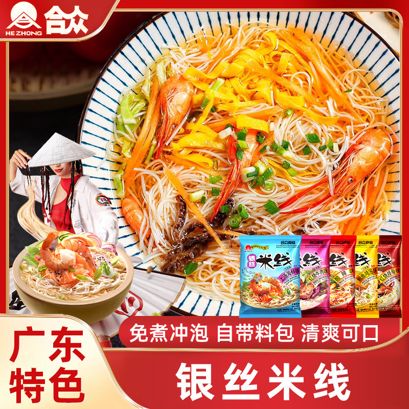 合众米线速食自煮米粉干泡面正宗米线旗舰店冲泡即食袋装广东台山