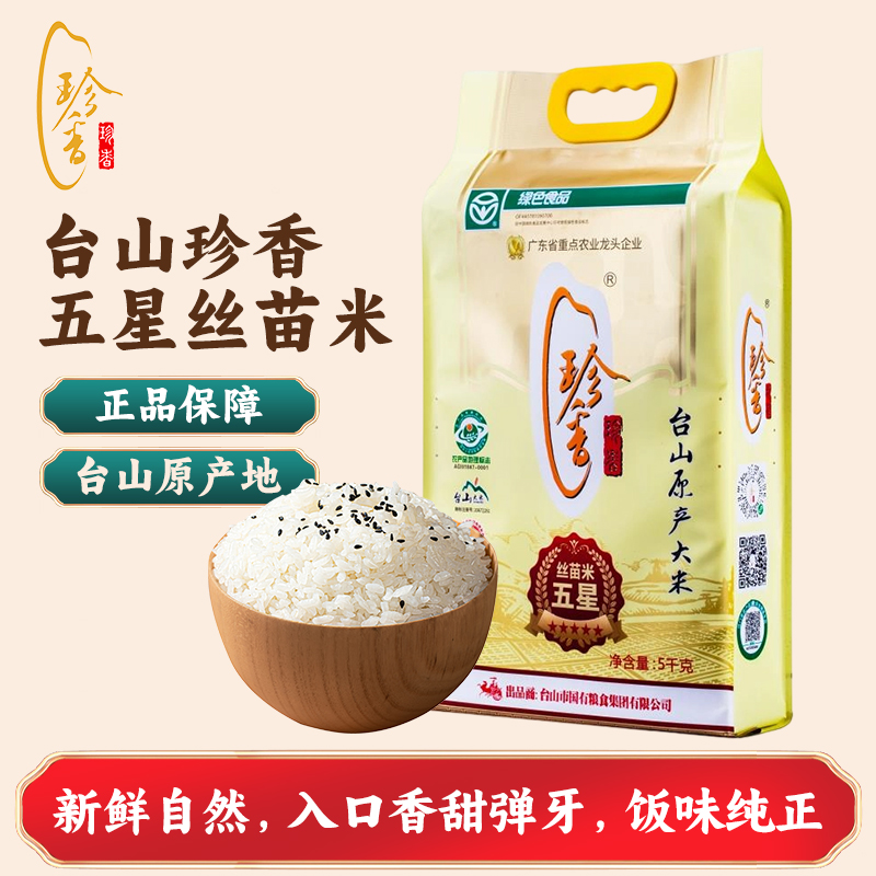 台山珍香五星丝苗米1斤装大米长粒香大米5kg优质大米煲仔饭专用米