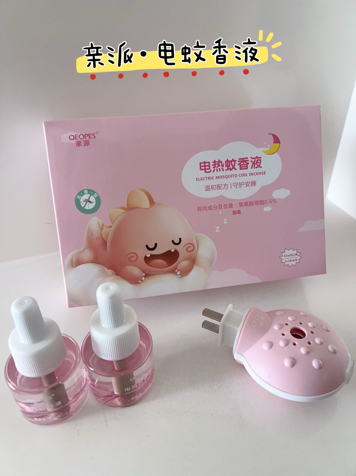 亲派蚊香液家用驱蚊液器插电式非无毒无味灭防蚊补充液加热器套盒