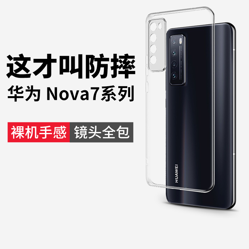 适用华为nova7手机壳nove7pro新款novo7se5g透明nava硅胶navo7华n0va75g曲屏nowa7se全包n7防摔novα软壳7por 3C数码配件 手机保护套/壳 原图主图