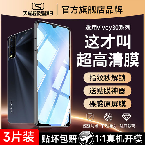 (爆款推荐）vivoy30防爆钢化膜
