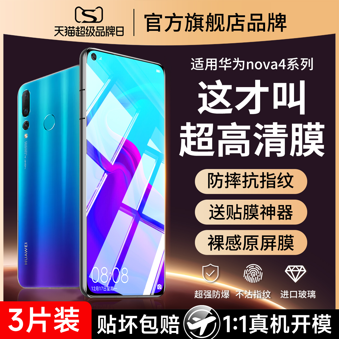 适用华为nova4防爆钢化膜