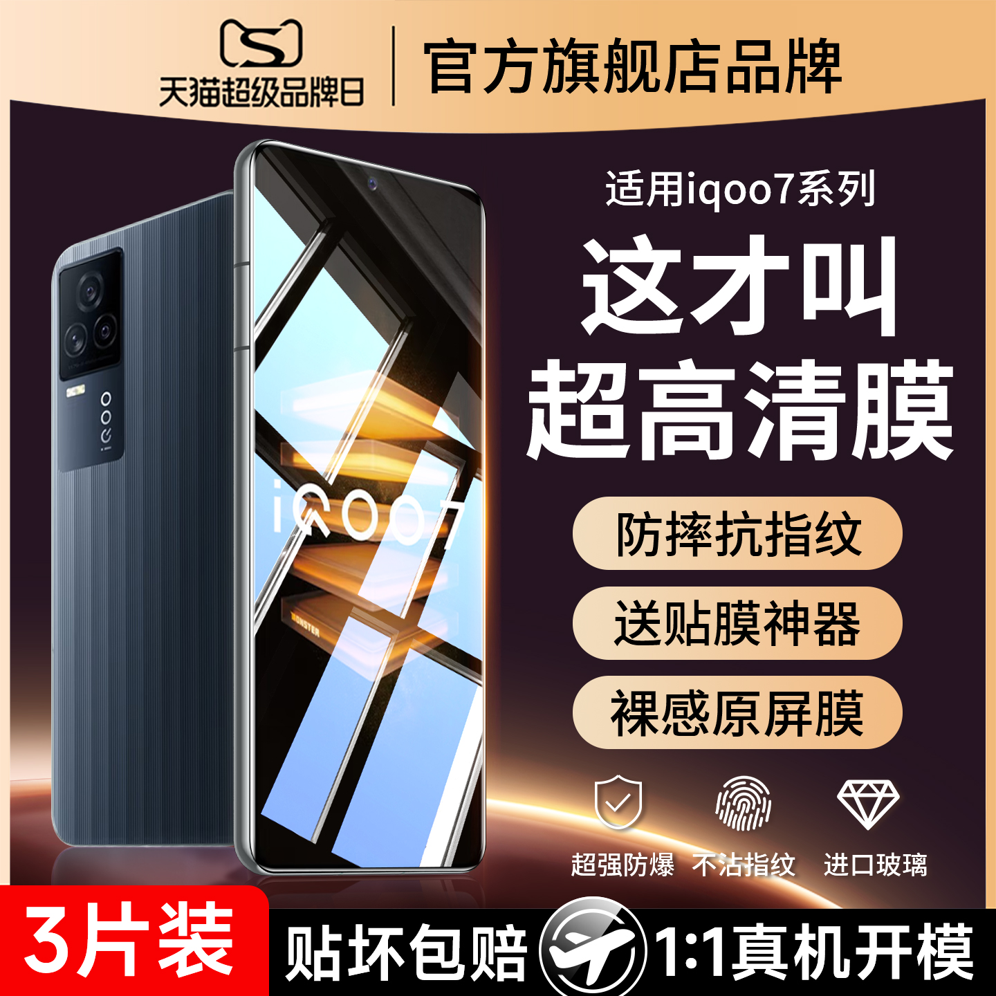 (爆款推荐）适用iqoo7防爆钢化膜