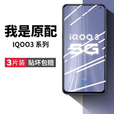 iqoo3手机钢化膜全屏覆盖