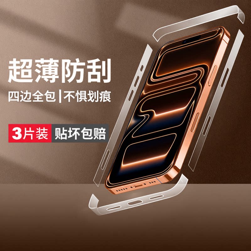 云曼丰适用苹果16/17边框膜iphone15promax侧边14pro防尘手机14promax贴13保护后背全包ip12软plus后por喇叭