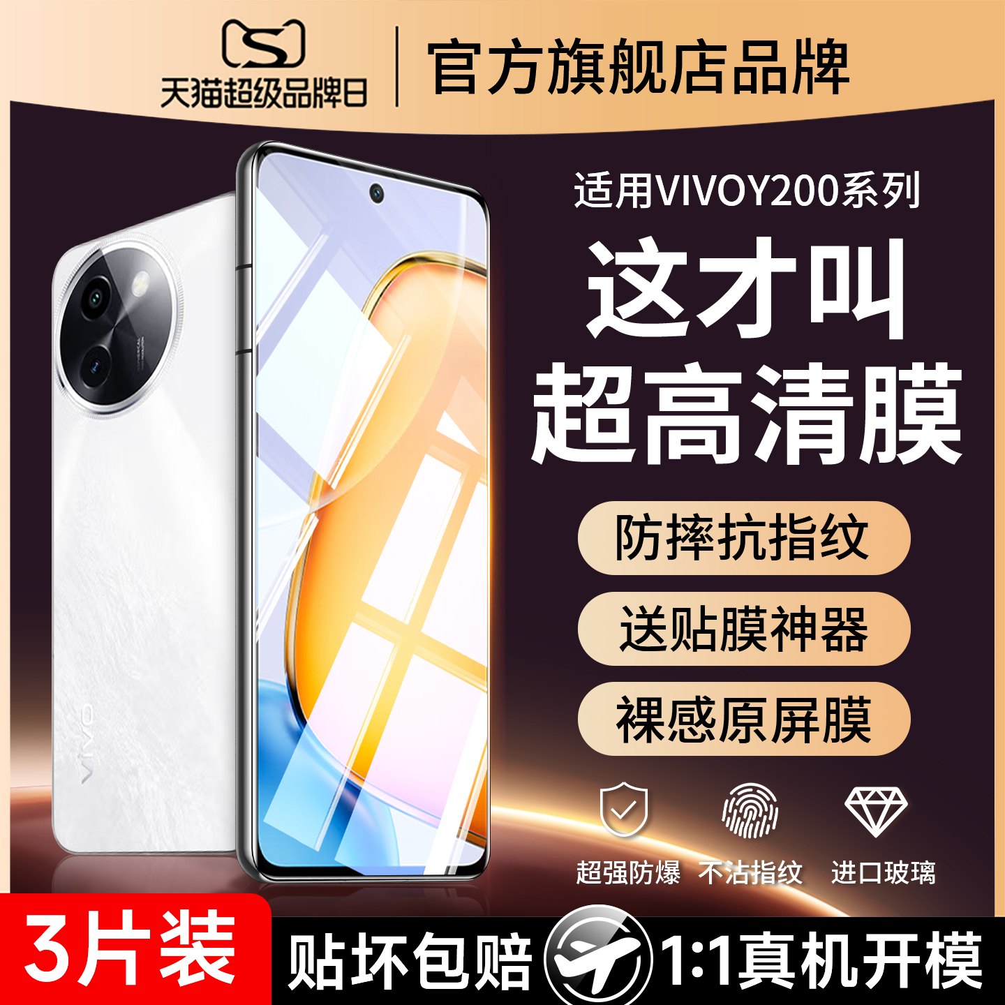 适用vivoy200i防爆钢化膜