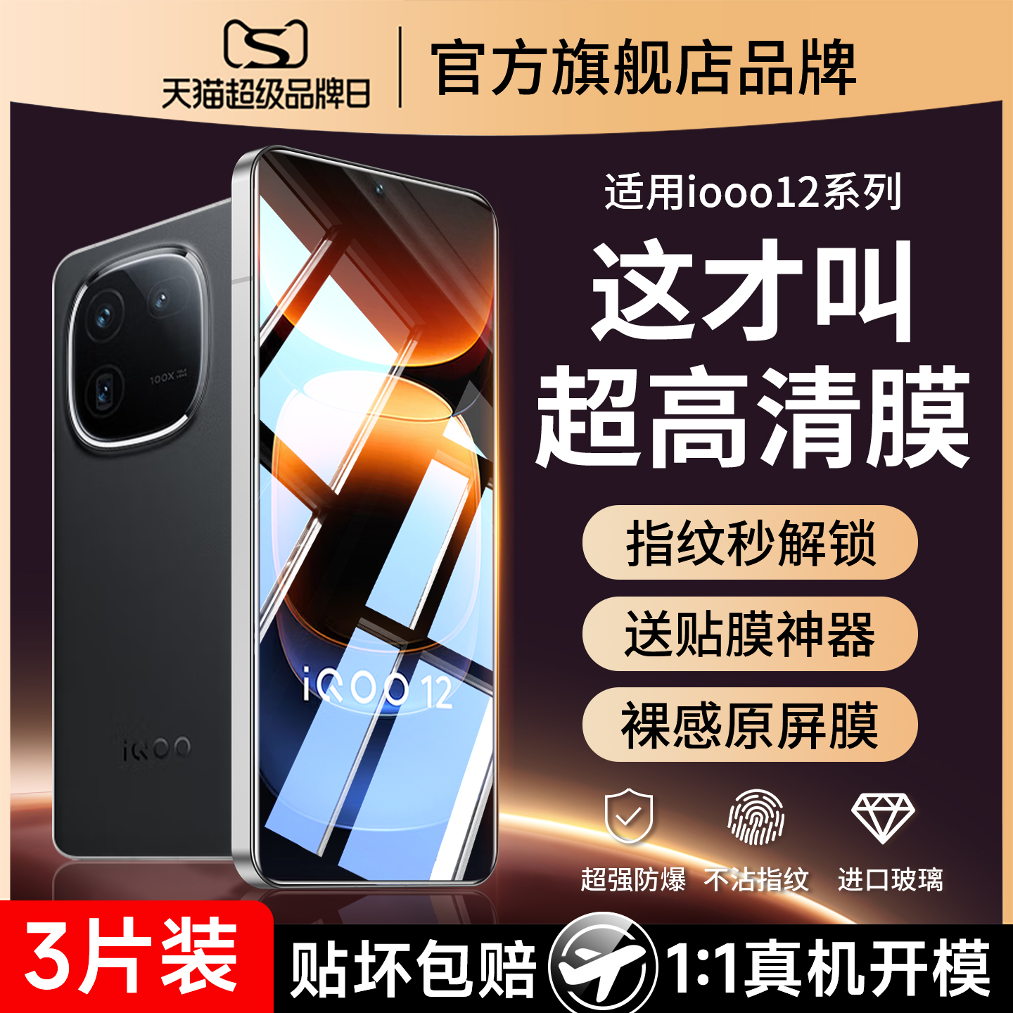 爆款推荐）适用iqoo12防爆钢化膜