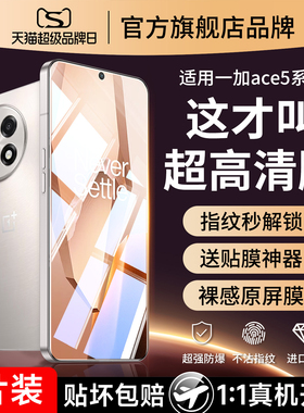 适用一加ace5钢化膜oppo一加ace5至尊版1+aec5pro手机膜oneolus保护膜ac5竞速版高清护眼一家十屏幕防爆贴膜