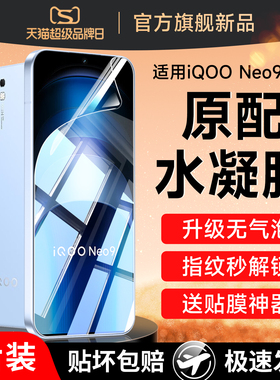 适用iqooneo9手机膜vivoiqooneo9pro钢化水凝膜iq00neo9spro+十软膜iqneo全屏覆盖vivo9iqoo保护vivoneo贴膜
