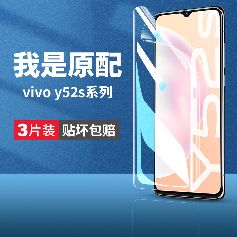 vivoy52s手机膜水凝膜