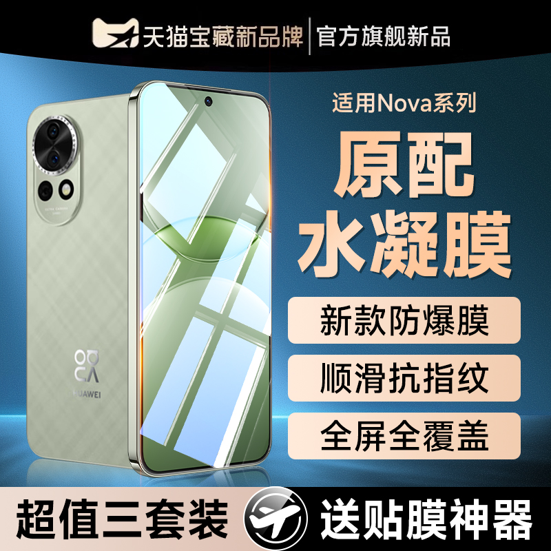 (爆款推荐）nova13防爆水凝膜