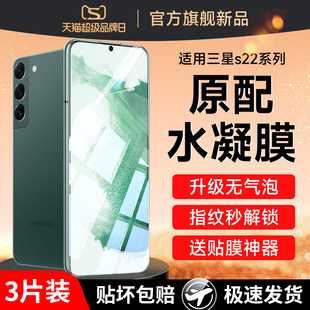适用三星s22钢化水凝膜s22ultra手机膜s23uitra保护原厂s22u全屏galaxys21官方samsungs贴膜plus指纹解锁p是