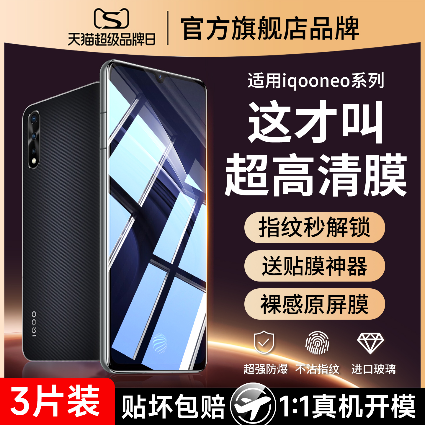 (爆款推荐）适用iqooneo855贴膜