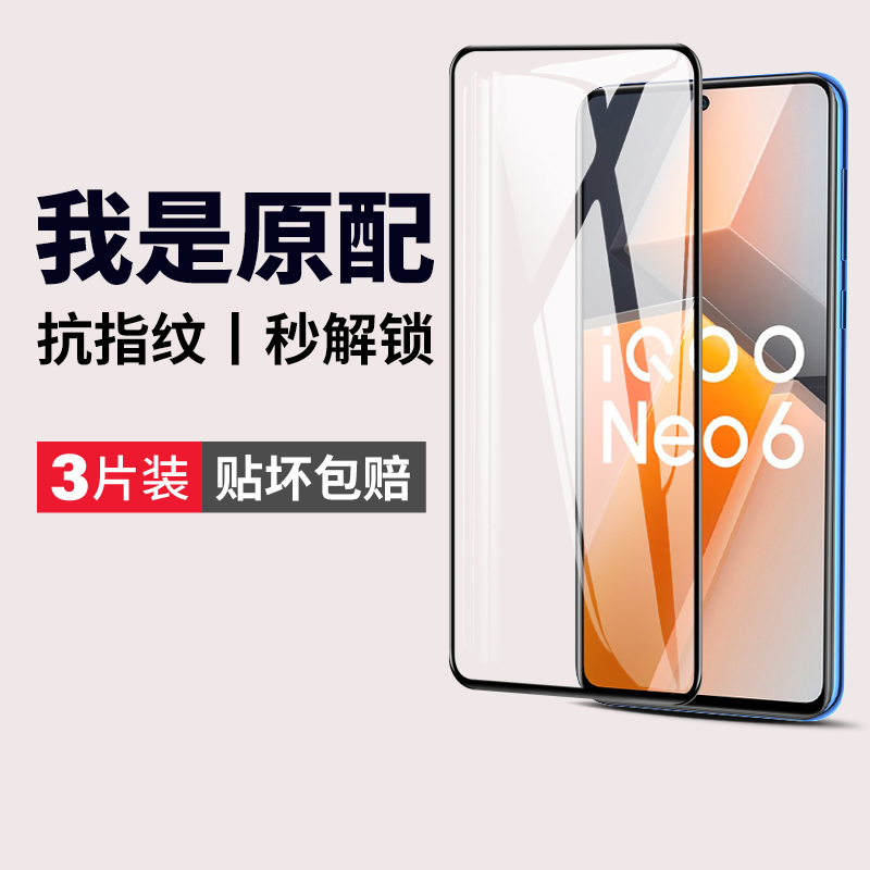 (爆款推荐）iqooneo6全屏钢化膜
