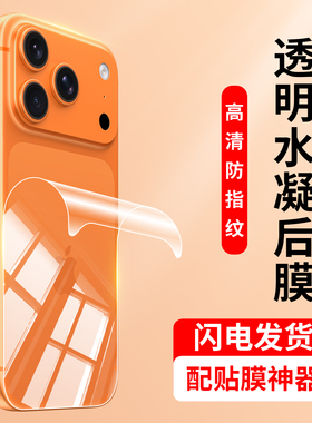 适用苹果17背膜iphone17pro背贴17promax手机后膜ip17后背十七背后ipone后盖por背面软膜后面保护贴背板贴纸