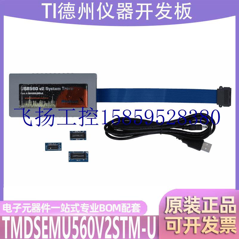 议价货TMDSEMU560V2STM-U Blackhawk XDS560v2系统跟踪现货议价