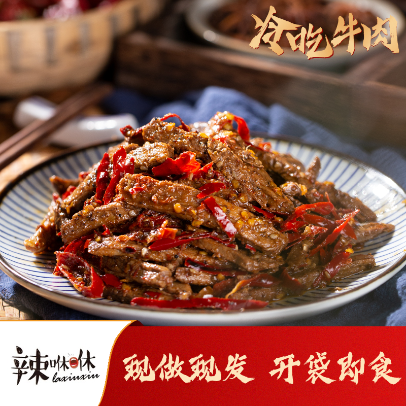 辣咻咻【冷吃牛肉150g】香辣川味美食零食开袋即食特产网红卤味
