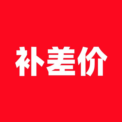 补差价