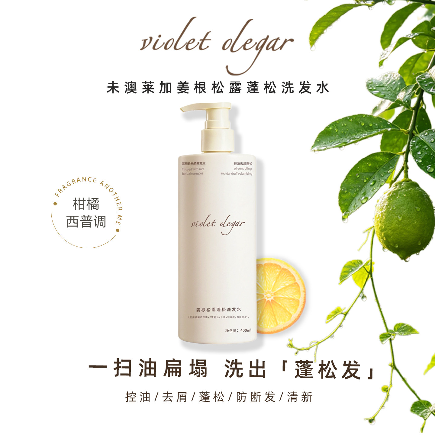 VioletOlegar未澳莱加洗发水