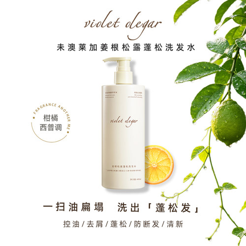 VioletOlegar未澳莱加洗发水