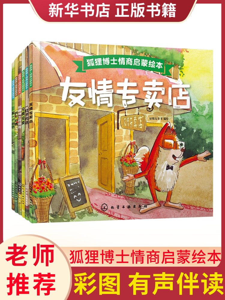 新华书店正版 狐狸博士情商启蒙绘本书6册套装 儿童文学故事智商情商