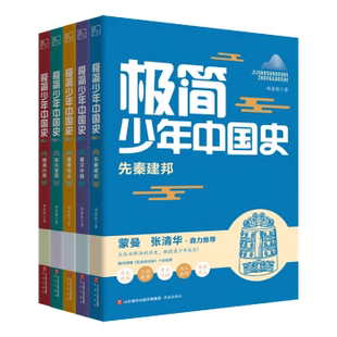 变局明清兴衰儿童文学读懂历史青少年历史课外书籍 极简少年中国史全5册郑连根著先秦建邦秦汉中国隋唐风云宋元 新华书店正版