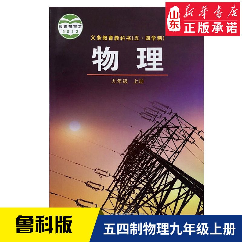 中学九年级上册物理书鲁科版教材