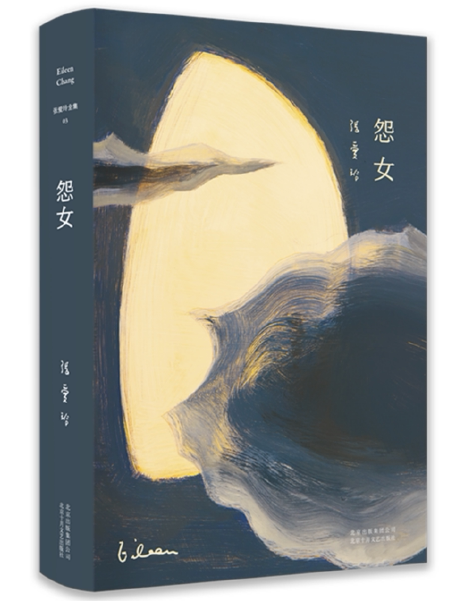 张爱玲全集03-怨女(2019版)