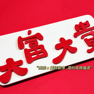 大富大贵多财多亿简约款蛋糕装饰创意文字摆件可食用中国风巧克力