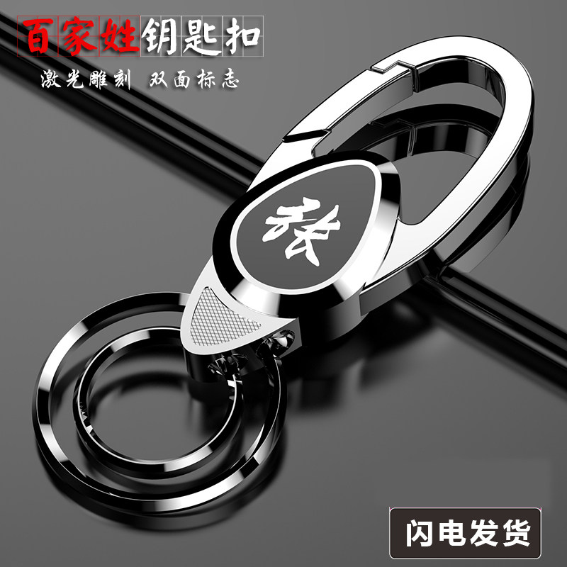 姓氏钥匙扣男士防丢汽车钥匙炼锁匙扣腰挂圈环个性创意简约
