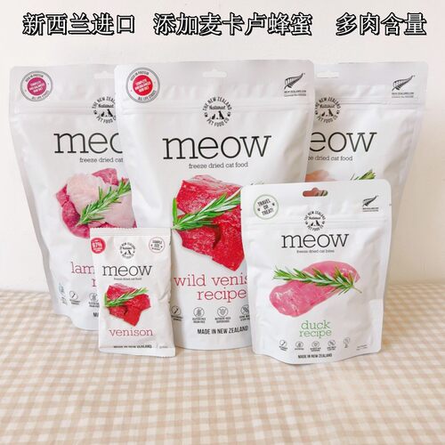 新西兰进口Meow冻干猫冻干