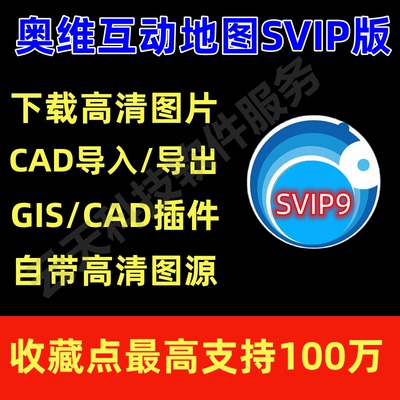 奥维互动地图奥维互动地图VIP