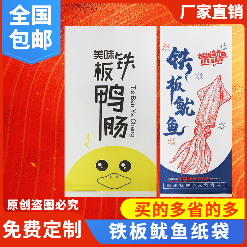 铁板鸭肠纸袋铁板鱿鱼防油纸袋小串一次性外卖打包装袋子批发定做